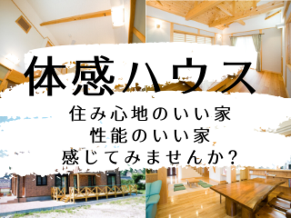 家を造るのに重要なことは、家族の健康が保たれる家選び・・・自宅の住み心地について考えてみませんか?