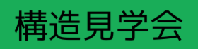 『2017年夏！【共和の家】完全外断熱・構造見学会』開催致しました！