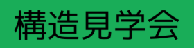 5月限定！建て方 構造 見学会 開催中です！