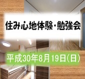 2018年8月19日『住み心地体験･勉強会』開催致しました！！