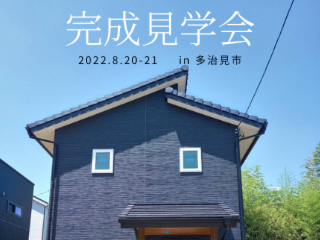 【第2弾！】真夏の完成見学会！家庭用エアコン一台で暑い日も室内全体は爽快な家！開催致しました！