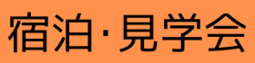 宿泊見学会