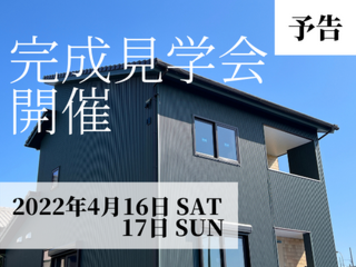 【完全予約制】【 個別】春の完成見学会を開催しました！