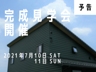 2021年 真夏の【完全予約制】【 個別】完成見学会を開催致しました！