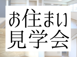 お住まい見学会を開催しています！