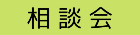 【個別】体感ハウス宿泊・見学 ◆ 家づくり相談会 