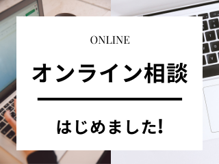自宅から安心して家づくり相談