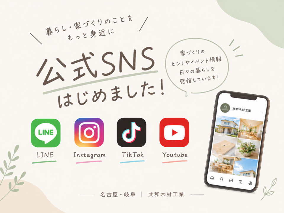 公式SNSはじめました! LINE Instagram TikTok Youtube