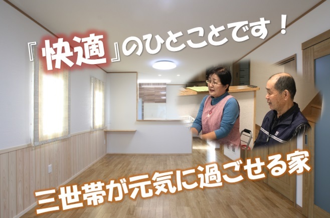 真夏も涼しく過ごしやすい！今年の夏は暑さを感じませんでした！可愛いお孫さんもご機嫌に過ごせる家です！