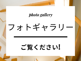 完成フォトギャラリーです