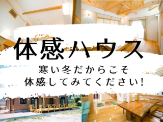 寒い冬こそ体感ハウスへ!家全体が温かい家『体感ハウスの見学・宿泊でわかることがあります!来年度の申込みも受付中です!』沢山のご予約ありがとうございます!