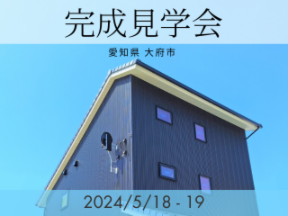 【第1弾】2日間限定開催！【季節に左右されない快適空間！空気がクリーンな家】開催しました！