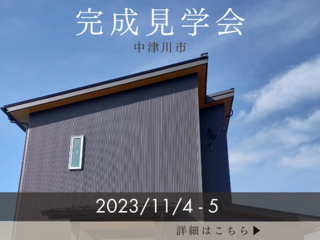 【完全予約制！締め切り迫る‼】完成見学会開催しました！寒さ暑さに強い！季節に左右されない家中が快適な温度を保つ家！