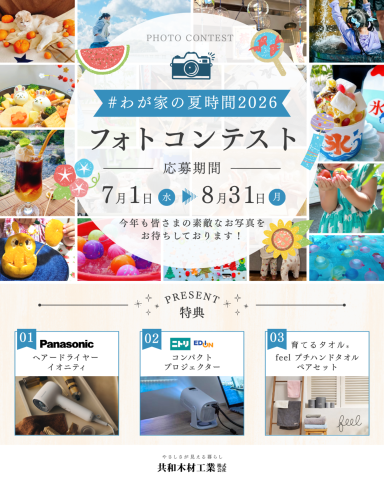 フォトコンテスト2026　＃わが家の夏時間　開催！！