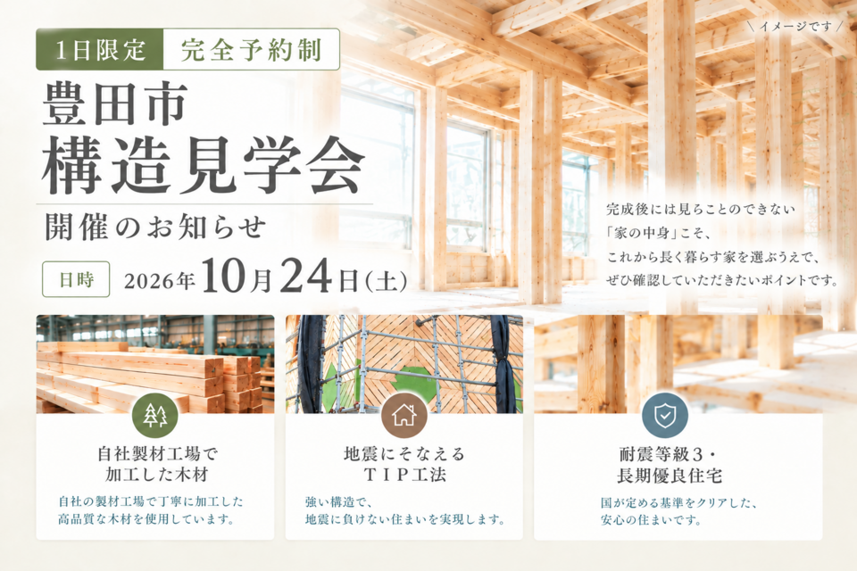 【１日限定完全予約制】豊田市構造見学会開催のお知らせ