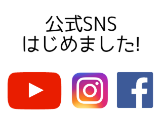 公式SNSはじめました！