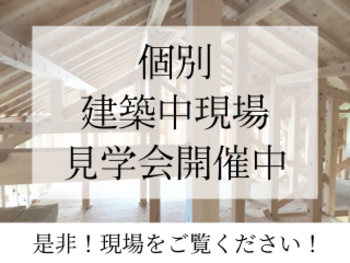 【個別】建築中現場見学会 開催中です！