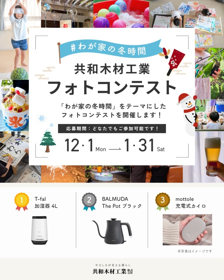 フォトコンテスト2025　＃わが家の冬時間　開催！！