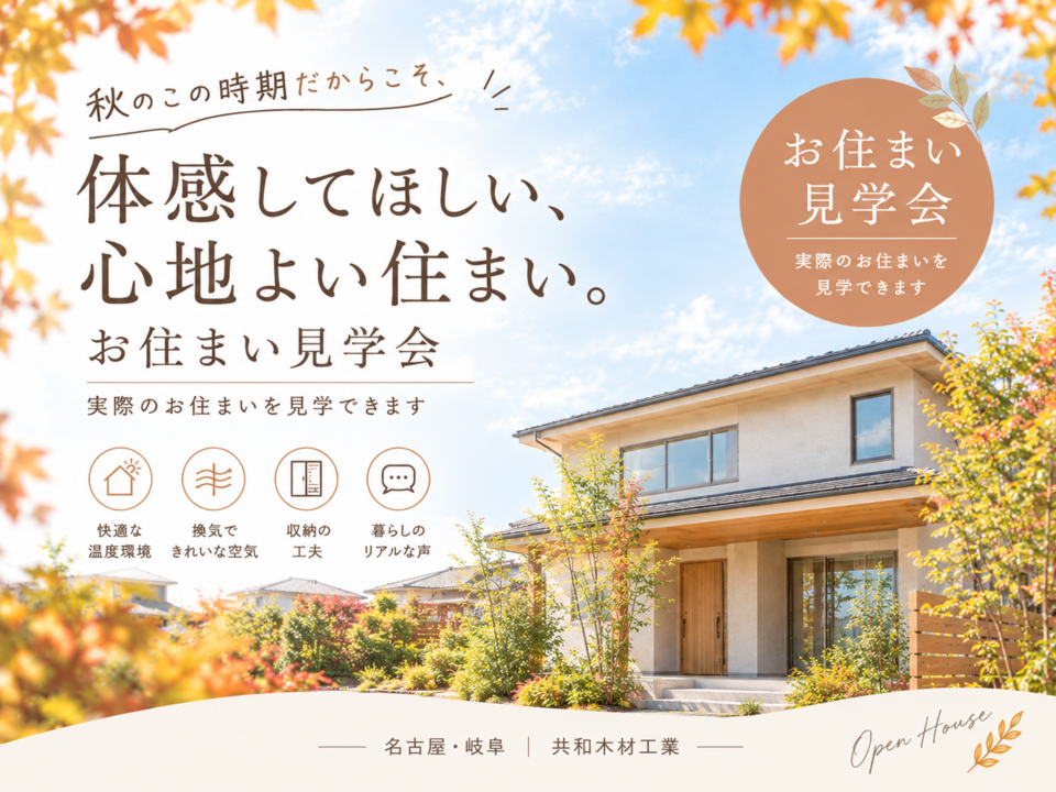 【体感してほしい!心地よい住まい!】お住まい見学会を開催しています!