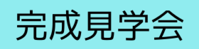 外断熱・完成見学会のご案内