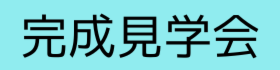 真冬の完成見学を会開催致しました！真冬でもエアコン１台で家中あたたか快適空間