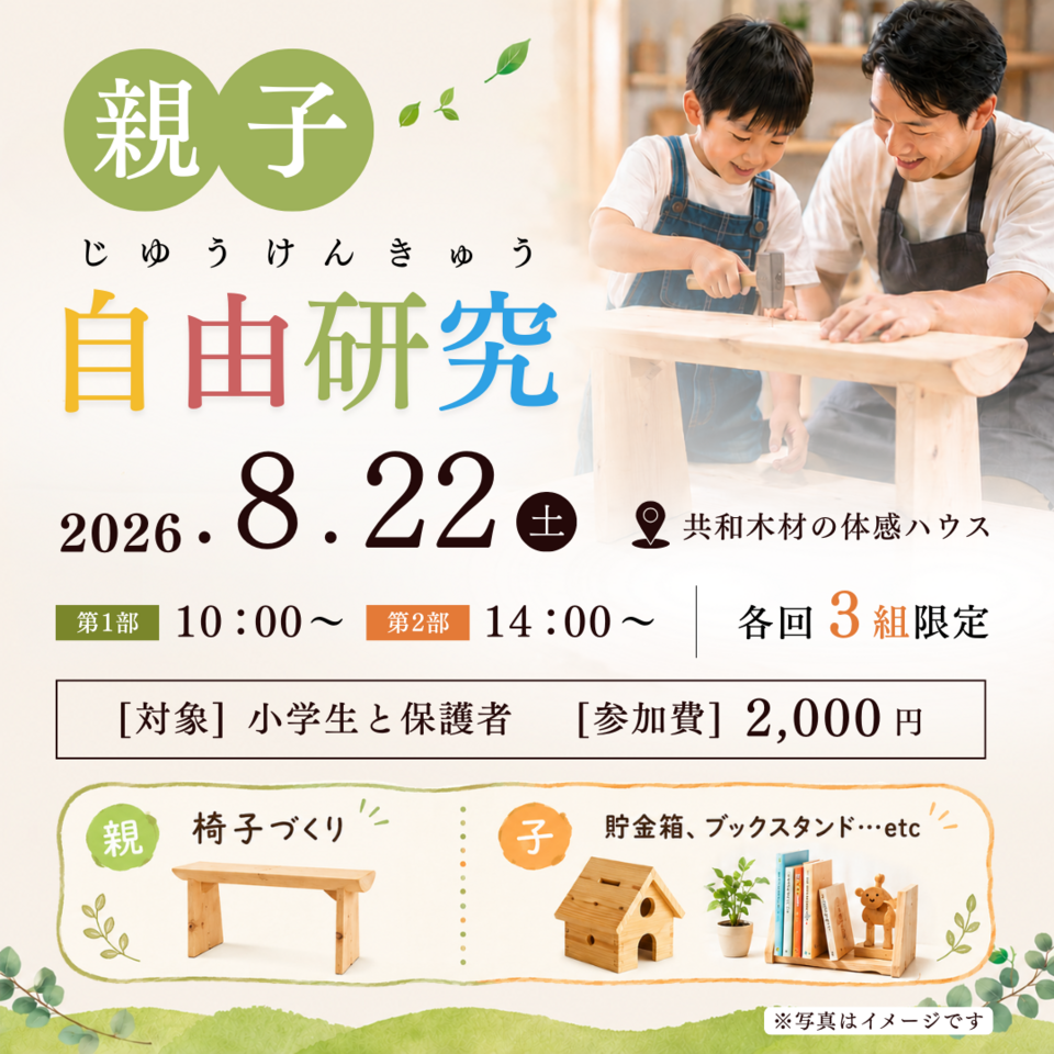 親子で木の香りに包まれる、特別な夏休み！「世界にひとつだけの木工自由研究」