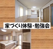『家づくり体験・勉強会』～後悔しない家づくり。経験者の本音が聞ける～開催致しました！