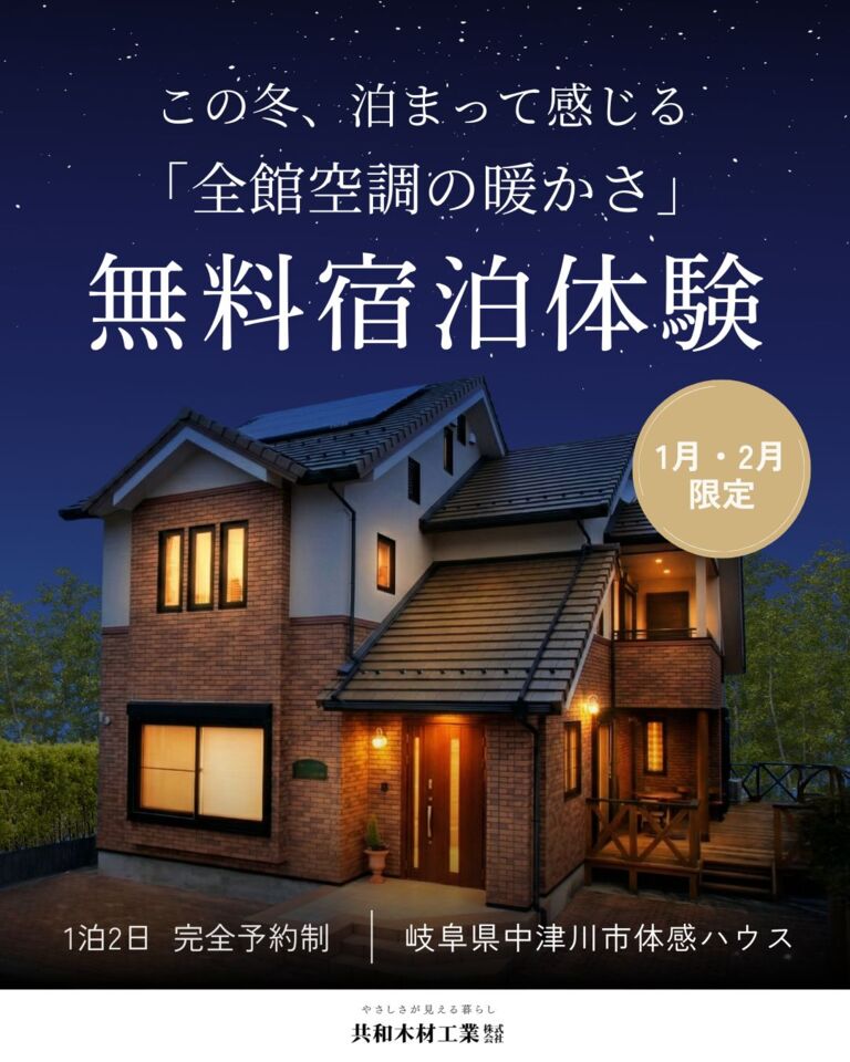 体感ハウスに泊まってみませんか?