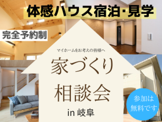【個別】体感ハウス宿泊・見学 ◆ 家づくり相談会