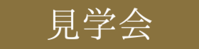 お住まい見学会を開催しています！