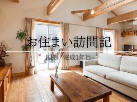 お住まい訪問記