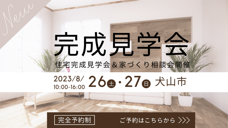 【2日間限定！】真夏の完成見学会！開催致しました！猛暑でも家全体が快適空間です