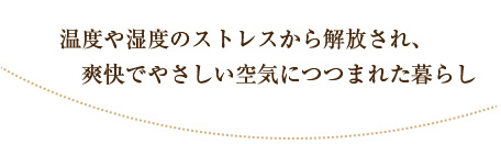 温度や湿度のストレスから解放