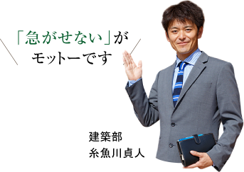 急がせないがモットーです