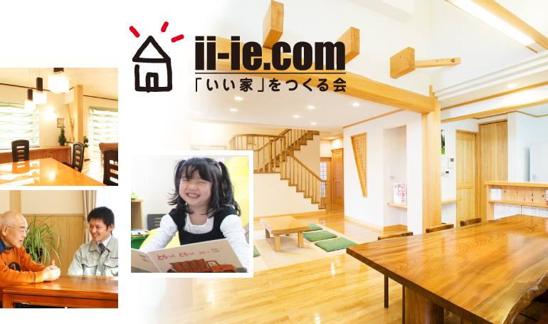 「いい家」をつくる会