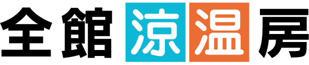 全館涼暖房