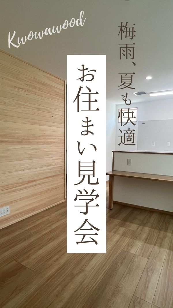 お住まい見学会