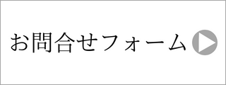 問い合わせ