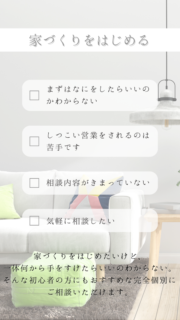 家づくり相談会
