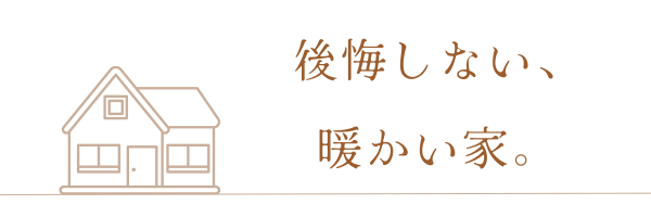 後悔しない家