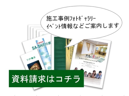 まずは資料請求から