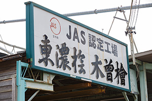 東濃桧　木曾檜