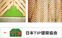 日本TIP建築協会